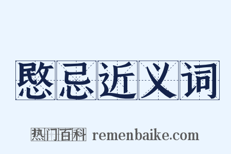 愍忌近义词是什么意思的图片